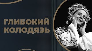 картинка: Глибокий колодязь/ ГРА ДОЛІ