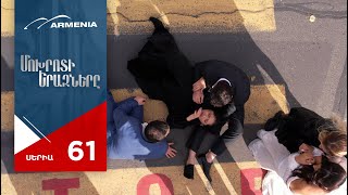 Thumbnail for Մոխրոտի Երազները, Սերիա 61 / Mokhroti Eraznery