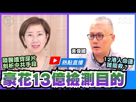 【热点直播】黄伟国(2)：178万人全民检测秀，豪花13亿目的何在；大陆医护穿尿片上阵，剖析中共党文化手段；民调决定泛民留退，12港人命运谁能救？｜2020年9月15日｜珍言真语 梁珍