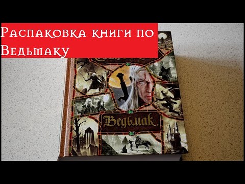 Обзор коллекционной книги по Ведьмаку