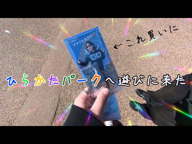 ひらかたパーク】超ひらパー兄さん“岡田准一”園長アクリル