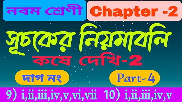 Class-9 Math/Chapter-2/সূচকের নিয়মাবলি/Part-4/কষে দেখি-2/দাগ নং-9,10/Suchoker Niyomaboli/নবম শ্রেণী