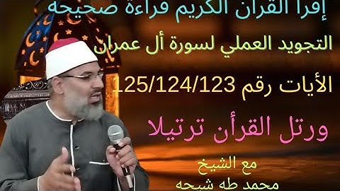 تجويد سورة أل عمران الأيات 125/124/123 للشيخ محمد طه شيحه