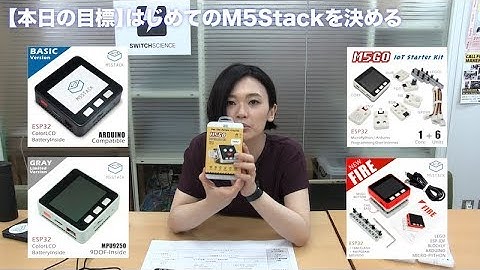 【はじめてのM5Stack】第1回 M5Stackの選び方