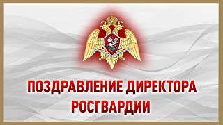 Поздравление Директора Росгвардии Генерала Армии Виктора Золотова С Днём Войск Национальной Гвардии