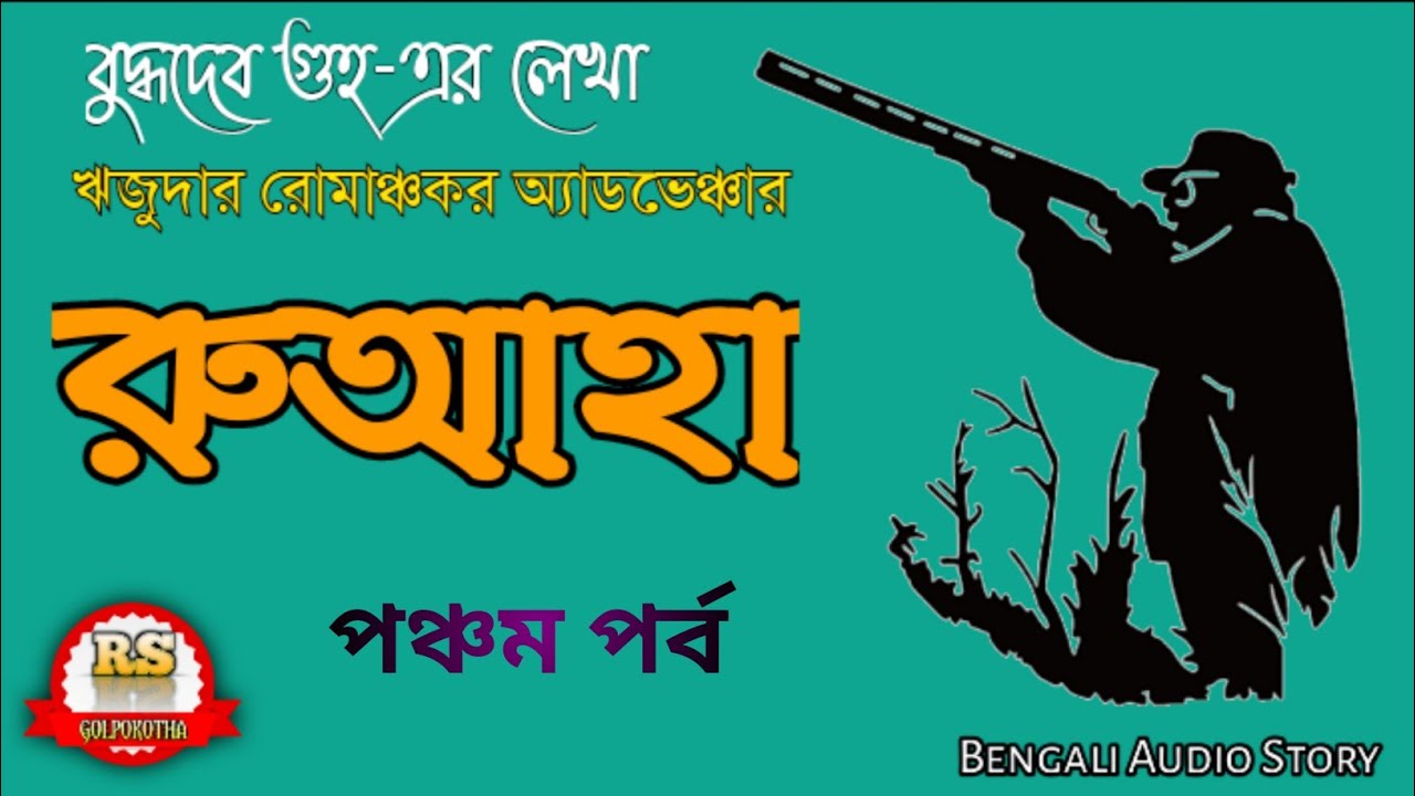 #Rijuda/রুআহা-05/বুদ্ধদেব গুহ/RS Golpokotha/Bengali Audio Story||