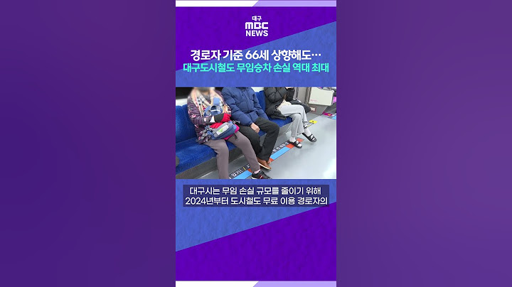 경로자 66세 상향해도⋯지난해 대구도시철도 무임승차 손실 역대 최대 #대구MBC