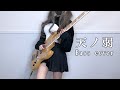 天ノ弱 音源作って歌ってベース弾いてみた－Ama No Jaku Bass Cover:w32:h24