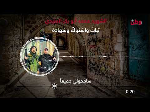 على الدرب الشهداء ما هربنا وضلينا زلام استمع لرسالة الشهيد محمد أبو بكر الجنيدي