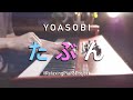 【癒しピアノ】YOASOBI「たぶん」を弾いてみた ＃RelaxingPianoProject:w32:h24