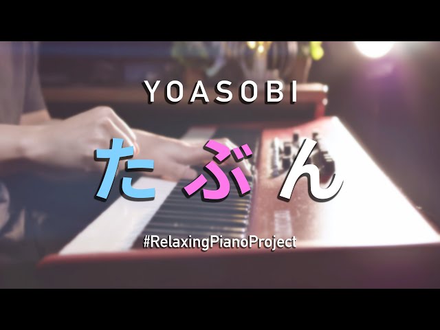【癒しピアノ】YOASOBI「たぶん」を弾いてみた #RelaxingPianoProject class=