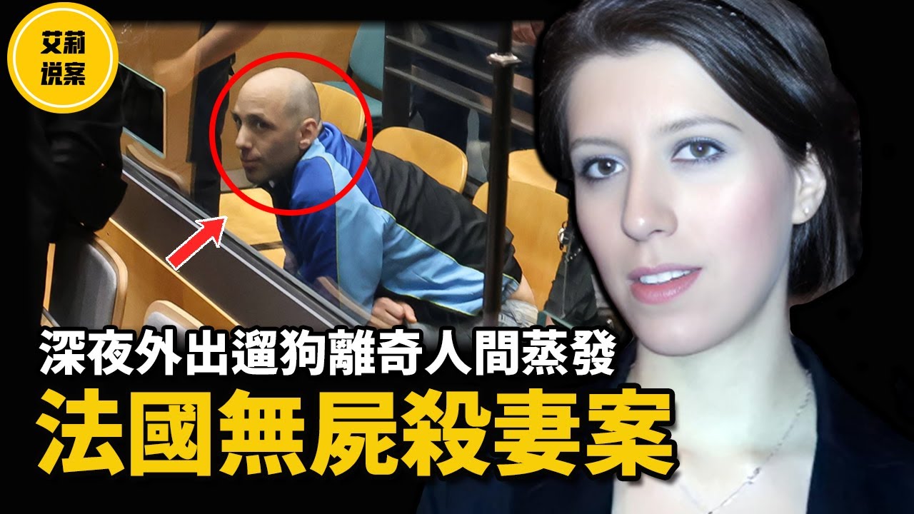 【案件】近期轟動法國疑案！女護士離奇消失，其6歲兒子的證詞與一副破損的眼鏡成關鍵！