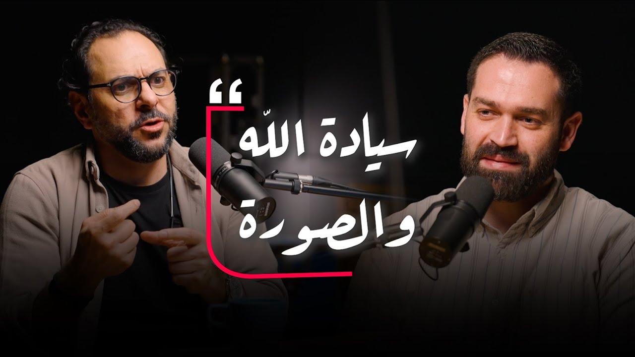 سيادة الله والصورة | داني توكس بودكاست | موسم جديد | الحلقة ٢