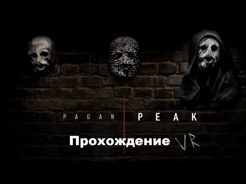 Видео: PAGAN PEAK VR (2019). Хоррор-квест из поджанра "эскейп-рум". Полное(?) прохождение (Oculus Pro).