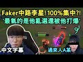 T1 Faker 中路李星! 比菁英場難打的大師場! 必須100%集中?! (中文字幕)