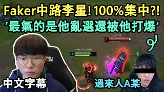 T1 Faker 中路李星! 比菁英場難打的大師場! 必須100%集中?! (中文字幕)