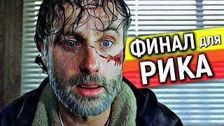 Карл Подтверждает Смерть Рика в 9 Сезоне Ходячих Мертвецов / TheTalkingBro Карл Подтверждает Смерть Рика в 9 Сезоне Ходячих Мертвецов / TheTalkingBro