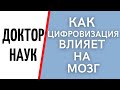 Мозг и цифровизация. Ответы на вопроы