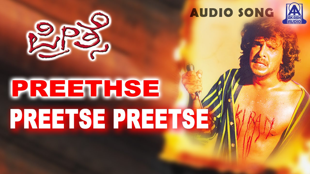Preethse   Preethse Preethse Audio Song  ShivarajkumarUpendraSonali Bendre  Akash Audio