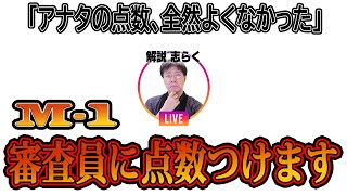 M-1 2023 決勝振り返り生放送 審査員、敗者復活ネタNo.1は？ 山田邦子の問題行動やさや香について【令和ロマン優勝】