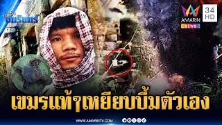 Download Lagu เขมรล้วนๆ ไม่มีวัวผสม เหยียบบึ้มตัวเอง ชาวบ้านพร้อมอพยพ | ข่าวเที่ยงอมรินทร์ | 21 ส.ค. 68 MP3 Download Lagu เขมรล้วนๆ ไม่มีวัวผสม เหยียบบึ้มตัวเอง ชาวบ้านพร้อมอพยพ | ข่าวเที่ยงอมรินทร์ | 21 ส.ค. 68 MP3