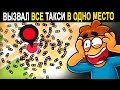 Что Если Вызвать 100 000 Такси Одновременно в Одну Точку?😱