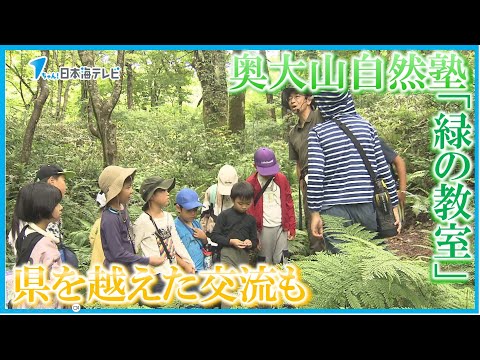 【自然を通して県を超えた交流】地元の児童と岡山県の児童が奥大山自然塾のプログラム「緑の教室」を体験　鳥取県江府町