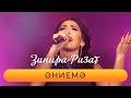 Зинира Рамазанова - &quot;Эниемэ&quot;