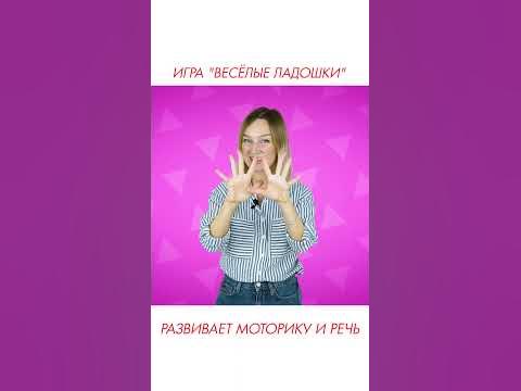 Игра "Весёлые ладошки" развивает моторику и речь. #shorts - YouTube