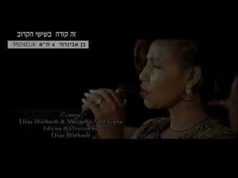 Live Concert With Fikeraddis In Isrsael