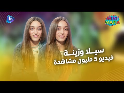 سيلا و زينة هيدي قصة فيديو الـ 5 مليون مشاهدة وكارين مكيفة