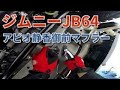 【ジムニーJB64】アピオTOTUGEKIマフラー静香御前に交換します！素人にも交換できる？マフラー交換やってみた！！
