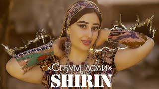 Ширин - Себум Доди | Shirin - Sebum Dodi