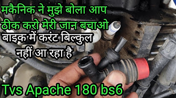 मैकेनिक ने फोन करके बोला मुझसे ठीक नहीं होगी आपके पास पहुचा रहा हूं | Tvs Apache bs6 current problem
