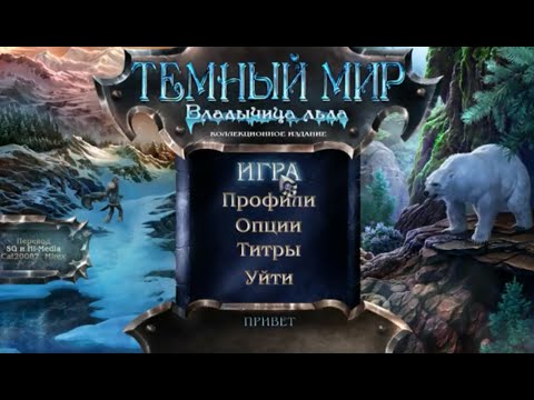 Поиск предметов лучшее Темный мир 2: Владычица льда // Dark Realm 2 Princess of Ice CE
