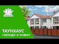 Купить ГОТОВЫЙ ТАУНХАУС с мебелью недорого в Михайловске | ЦЕНА на ТАУНХАУС под ключ 2018