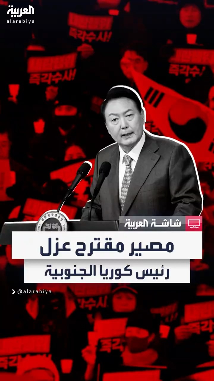 الصحافي يونغ شين من سول: الحزب الحاكم يؤكد وقوفه ضد تحركات عزل الرئيس في كوريا الجنوبية