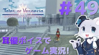 【テイルズオブヴェスペリア】#49 クリア後コンテンツその12！術技を集めるサブクエをしたーい！耳優(みみやさ)ボイスでゲーム実況！