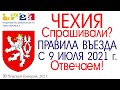 #Чехия 2021. Правила въезда с 9 июля 2021.Отвечаем на вопросы зрителей. Подпишись #школьный #блокнот