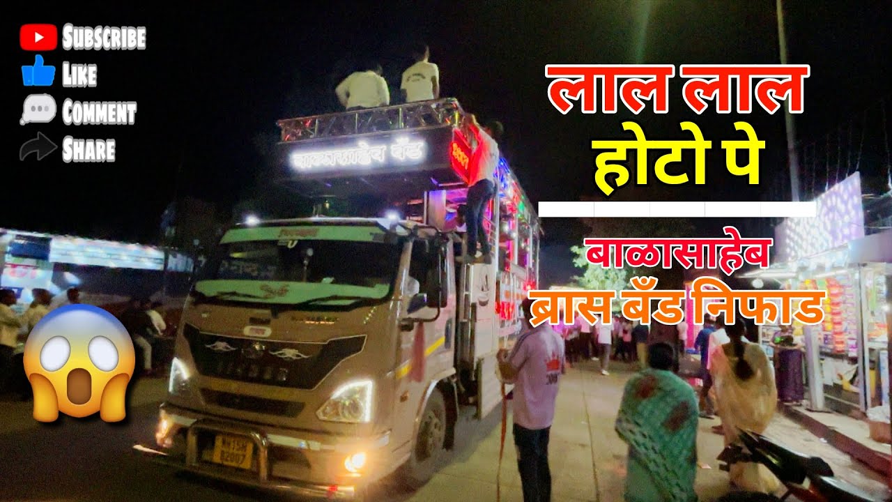 🤩#लाल_लाल_होटो_पे...😍💥BALASAHEB BRASS BAND NIPHAD 🥁🎹 बाळासाहेब ब्रास बँड 🥁🔥