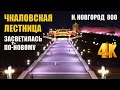 Чкаловская лестница засветилась по-новому