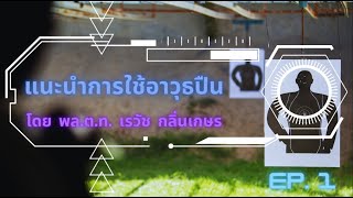 แนะนำการใช้อาวุธปืน ep.1