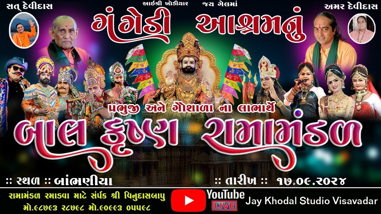 🔴Live || ગંગેડી આશ્રમ નું પ્રખ્યાત બાલકૃષ્ણ રામામંડળ || બાંભણીયા|| Gangedi ramamandal #Jaykhoalsudio
