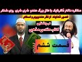 قسمت ششم مناظره جنجالی داکتر ذاکرنایک با شری شری ریوی شنکر که از یوتیوب حذف شده دوبله دری فارسی