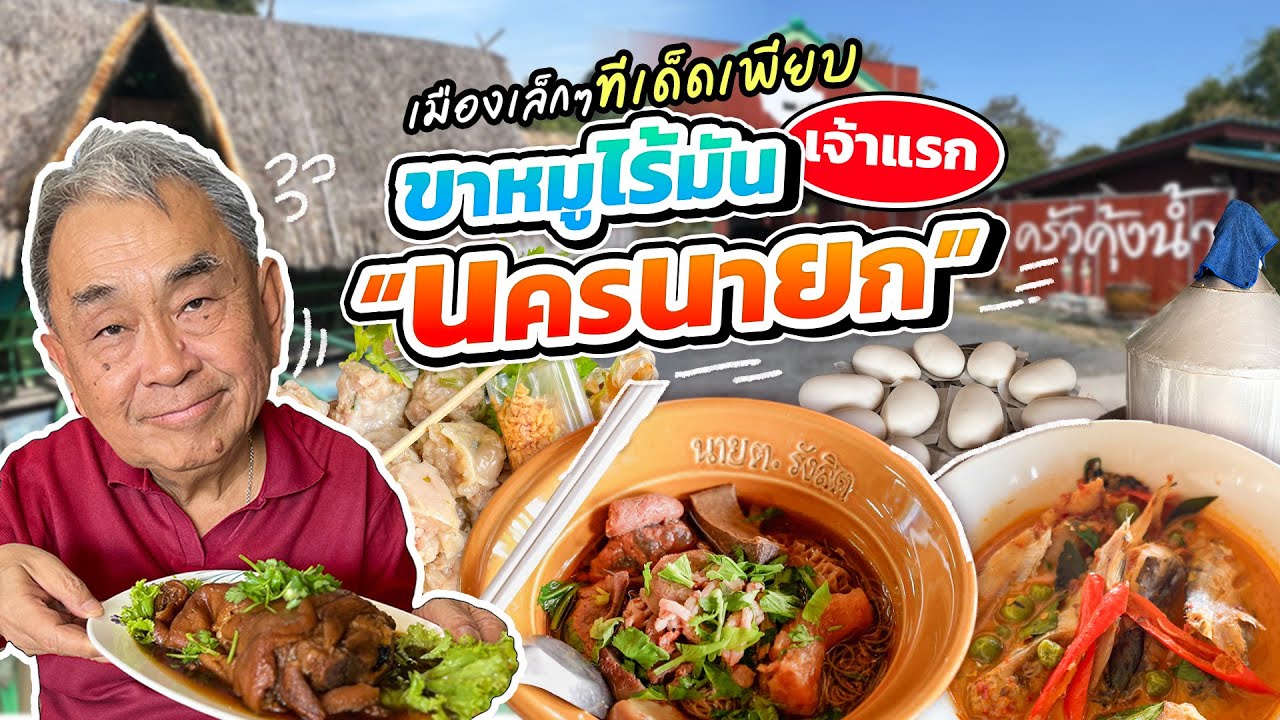 เมืองเล็กๆ แต่ทีเด็ดเพียบ “นครนายก” !! รวมร้านเด็ดประจำถิ่น