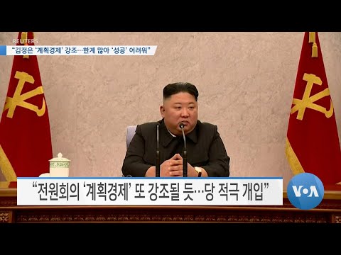 [VOA 뉴스] “<strong>김정은</strong> ‘계획경제’ 강조…한계 많아 ‘<strong>성공</strong>’ 어려워”