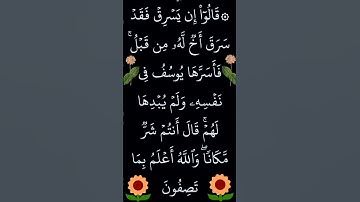 سورة يوسف الآية 77 #القران_الكريم #ايات_قرانيه_قصيره #سورة_يوسف
