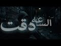 أغنية الساعه دقت لنسخة الأصلية راب عربي حزين 2026   