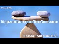 Гармония семейной жизни. Антонюк Н.С. Беседа  для семейных. МСЦ ЕХБ