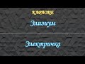 Элизиум Электричка Караоке